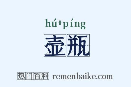 壶瓶是什么意思的图片